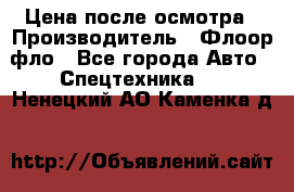 Цена после осмотра › Производитель ­ Флоор фло - Все города Авто » Спецтехника   . Ненецкий АО,Каменка д.